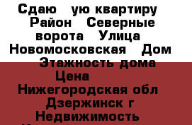 Сдаю 1—ую квартиру › Район ­ Северные ворота › Улица ­ Новомосковская › Дом ­ 14 › Этажность дома ­ 5 › Цена ­ 7 000 - Нижегородская обл., Дзержинск г. Недвижимость » Квартиры аренда   . Нижегородская обл.